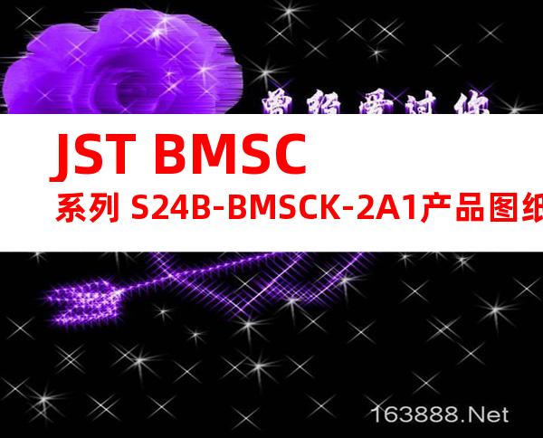 JST BMSC系列 S24B-BMSCK-2A1产品图纸